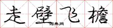 龐中華走壁飛檐行書怎么寫