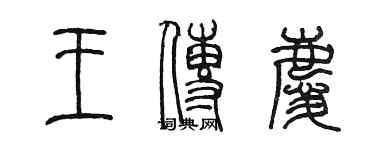 陳墨王傳慶篆書個性簽名怎么寫