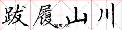 丁謙跋履山川楷書怎么寫