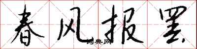 錢沛雲春風報罷行書怎么寫