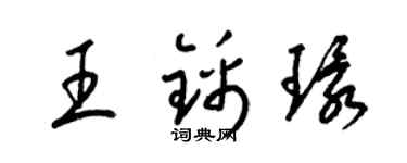 梁錦英王錦環草書個性簽名怎么寫