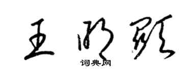 梁錦英王明顯草書個性簽名怎么寫