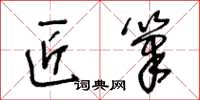王冬齡匠筆草書怎么寫