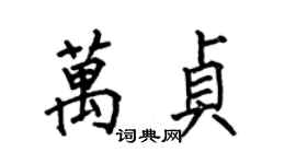 何伯昌萬貞楷書個性簽名怎么寫
