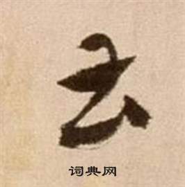 徐渭在論書法卷中寫的曹