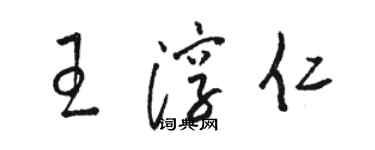 駱恆光王淳仁草書個性簽名怎么寫