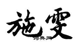 胡問遂施雯行書個性簽名怎么寫