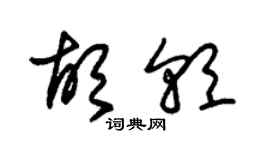 朱錫榮胡朝草書個性簽名怎么寫