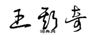 曾慶福王斯奇草書個性簽名怎么寫