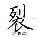 田英章寫的硬筆楷書裂