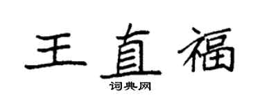 袁強王直福楷書個性簽名怎么寫