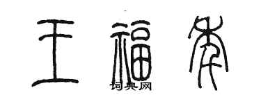 陳墨王福年篆書個性簽名怎么寫