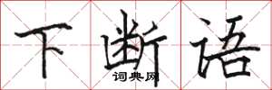駱恆光下斷語楷書怎么寫