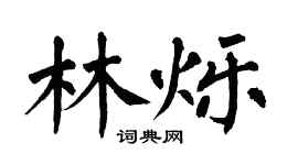 翁闓運林爍楷書個性簽名怎么寫