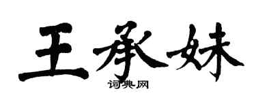 翁闓運王承妹楷書個性簽名怎么寫