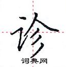 田英章寫的硬筆楷書診