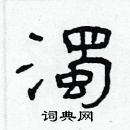 林少明寫的硬筆隸書濁