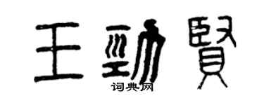曾慶福王勁賢篆書個性簽名怎么寫