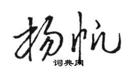 駱恆光楊帆草書個性簽名怎么寫