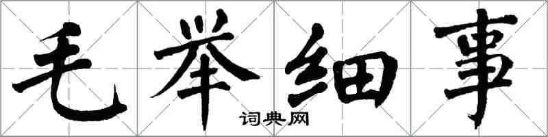 翁闓運毛舉細事楷書怎么寫