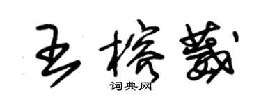 朱錫榮王榕葳草書個性簽名怎么寫