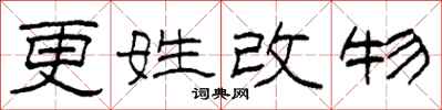 柯春海更姓改物隸書怎么寫