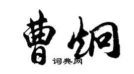 胡問遂曹炯行書個性簽名怎么寫
