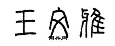 曾慶福王文雅篆書個性簽名怎么寫