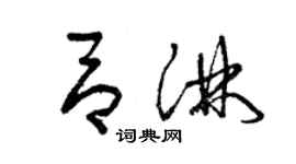 曾慶福呂淋草書個性簽名怎么寫