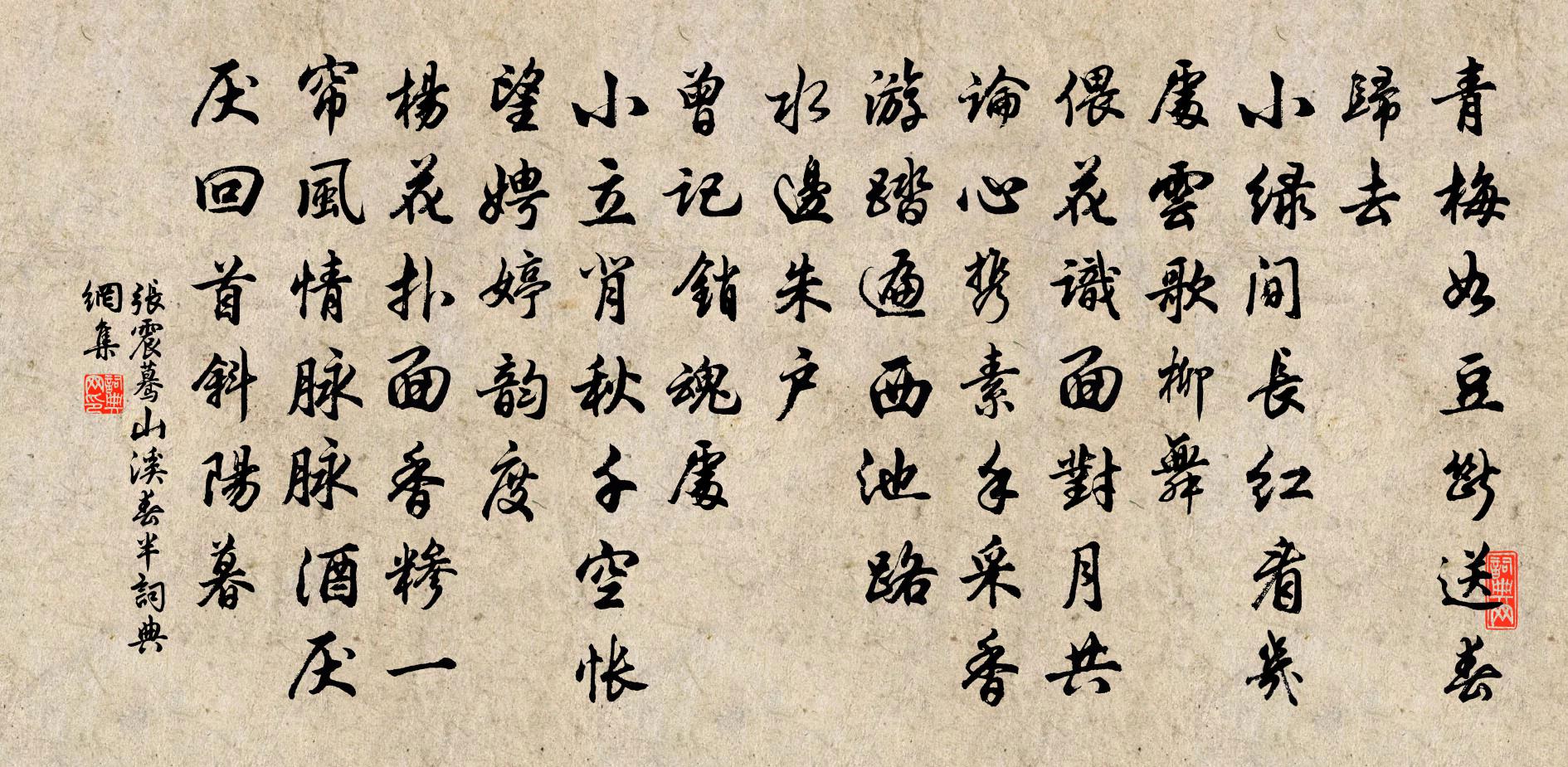 張震驀山溪(春半)書法作品欣賞