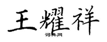 丁謙王耀祥楷書個性簽名怎么寫