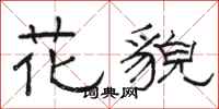 駱恆光花貌隸書怎么寫