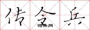 黃華生傳令兵楷書怎么寫