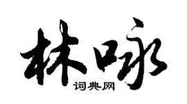 胡問遂林詠行書個性簽名怎么寫