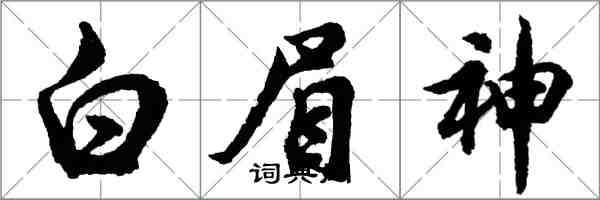 胡問遂白眉神行書怎么寫