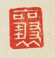 “襄”篆刻印章