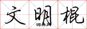荊霄鵬文明棍行書怎么寫