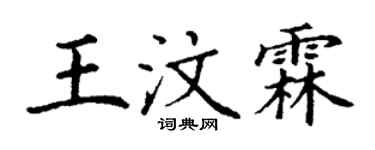 丁謙王汶霖楷書個性簽名怎么寫