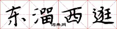 周炳元東溜西逛楷書怎么寫