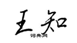 王正良王知行書個性簽名怎么寫