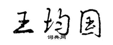 曾慶福王均國行書個性簽名怎么寫