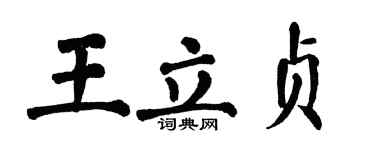 翁闓運王立貞楷書個性簽名怎么寫