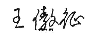 駱恆光王傲征草書個性簽名怎么寫