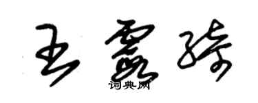 朱錫榮王霞綺草書個性簽名怎么寫