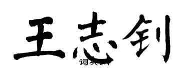 翁闓運王志釗楷書個性簽名怎么寫