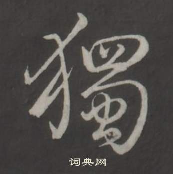 臨董其昌仿柳公權書蘭亭詩中弘曆的寫法