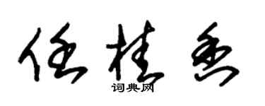 朱錫榮任桂香草書個性簽名怎么寫