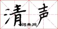 周炳元清聲楷書怎么寫