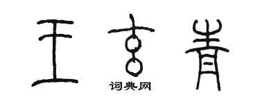 陳墨王玄青篆書個性簽名怎么寫