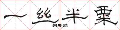 駱恆光一絲半粟隸書怎么寫